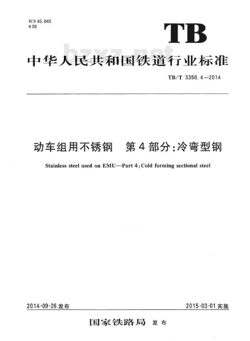 TB/T 3350.4-2014 动车组用不锈钢第4部分:冷弯型钢