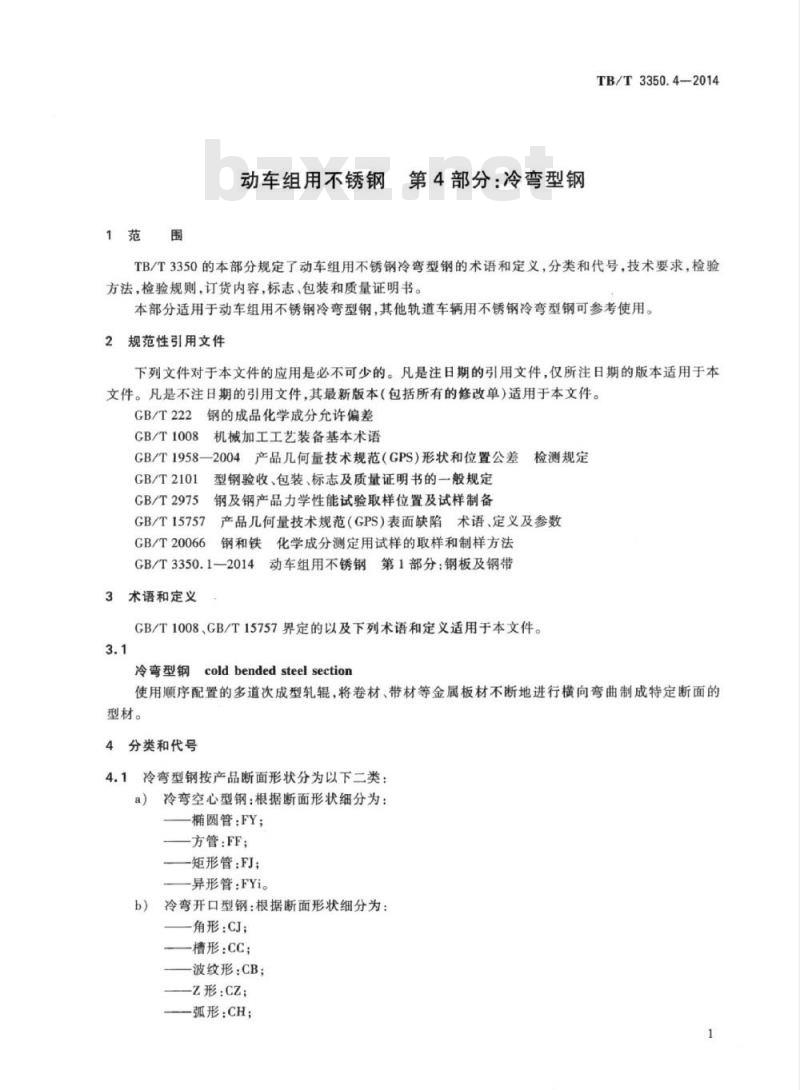 TB/T 3350.4-2014 动车组用不锈钢第4部分:冷弯型钢