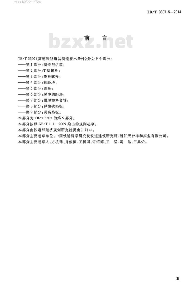 TB/T 3307.5-2014 高速铁路道岔制造技术条件第5部分:盖板