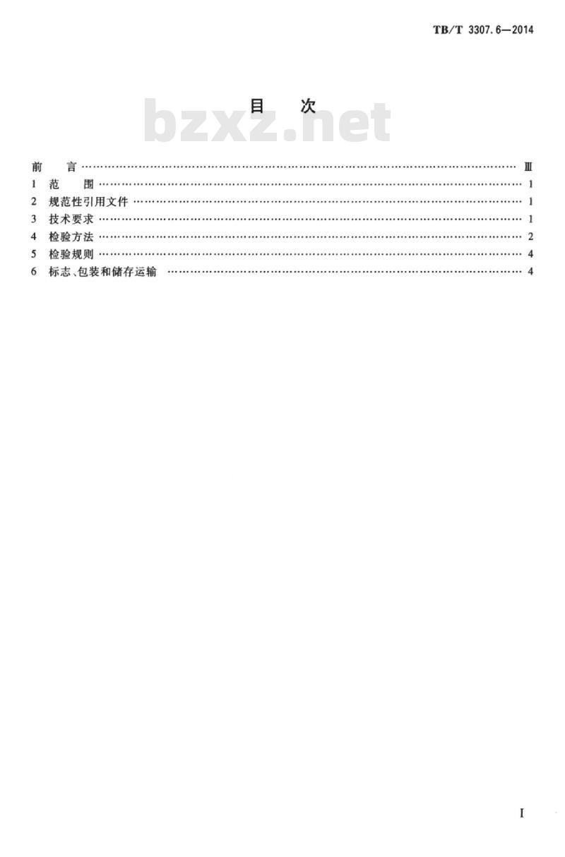TB/T 3307.6-2014 高速铁路道岔制造技术条件第6部分:缓冲调距块