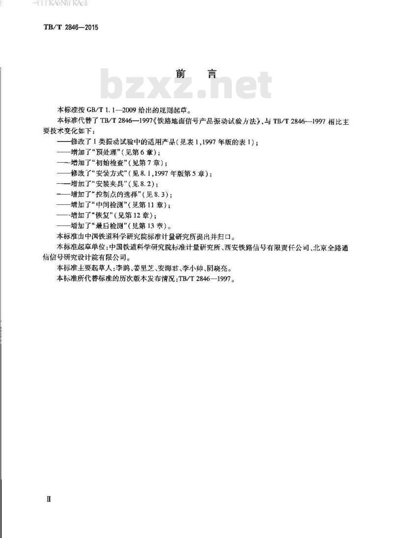 TB/T 2846-2015 铁路地面信号产品振动试验方法