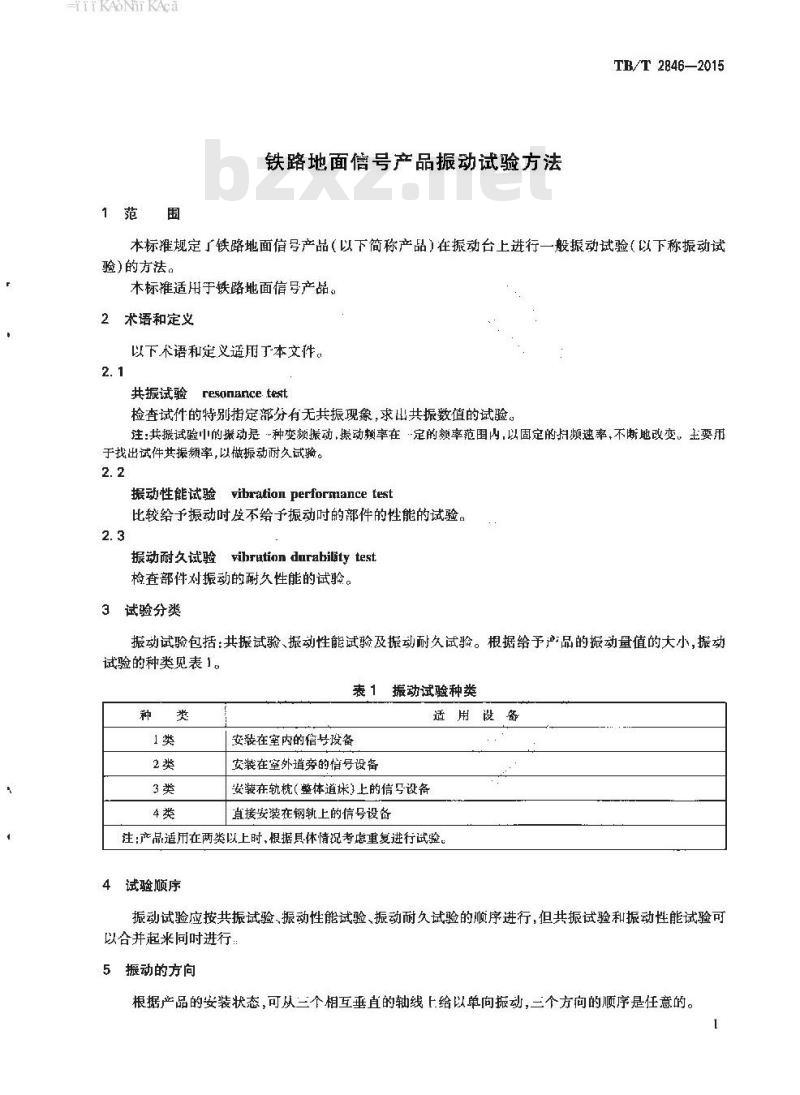 TB/T 2846-2015 铁路地面信号产品振动试验方法