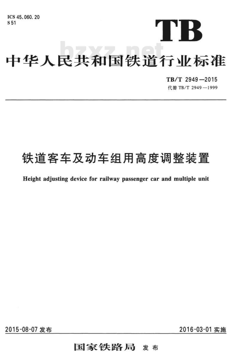 TB/T 2949-2015 铁道客车及动车组用高度调整装置
