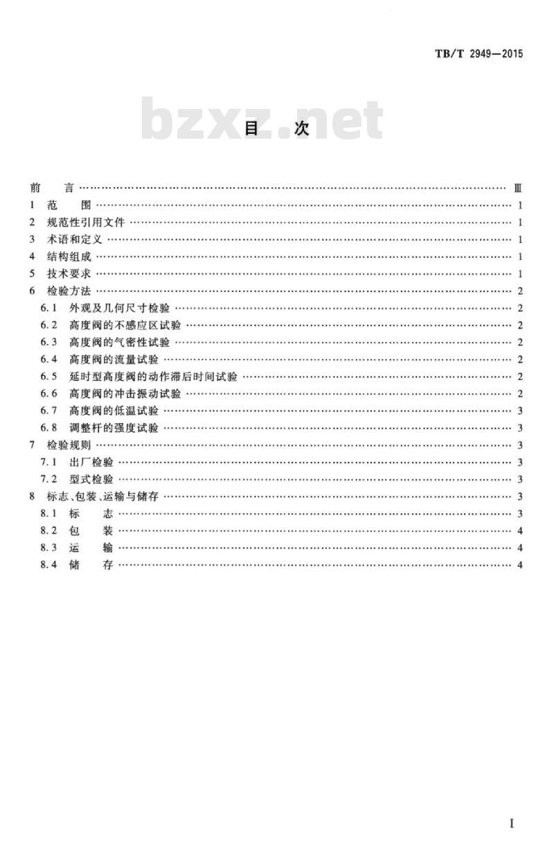 TB/T 2949-2015 铁道客车及动车组用高度调整装置