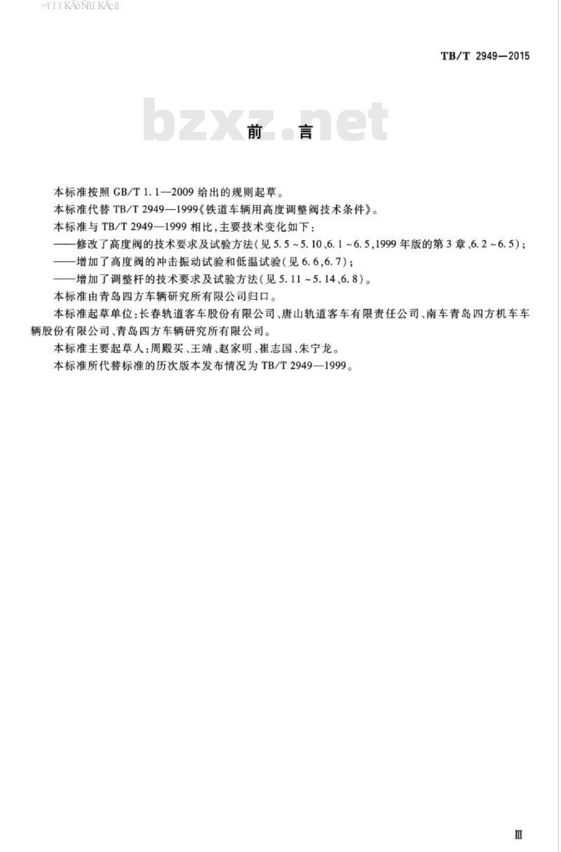 TB/T 2949-2015 铁道客车及动车组用高度调整装置