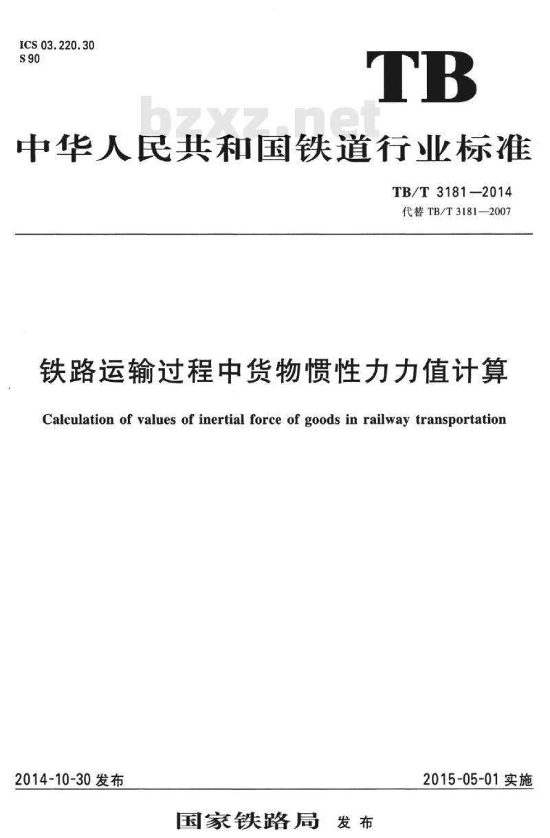 TB/T 3181-2014 铁路运输过程中货物惯性力力值计算
