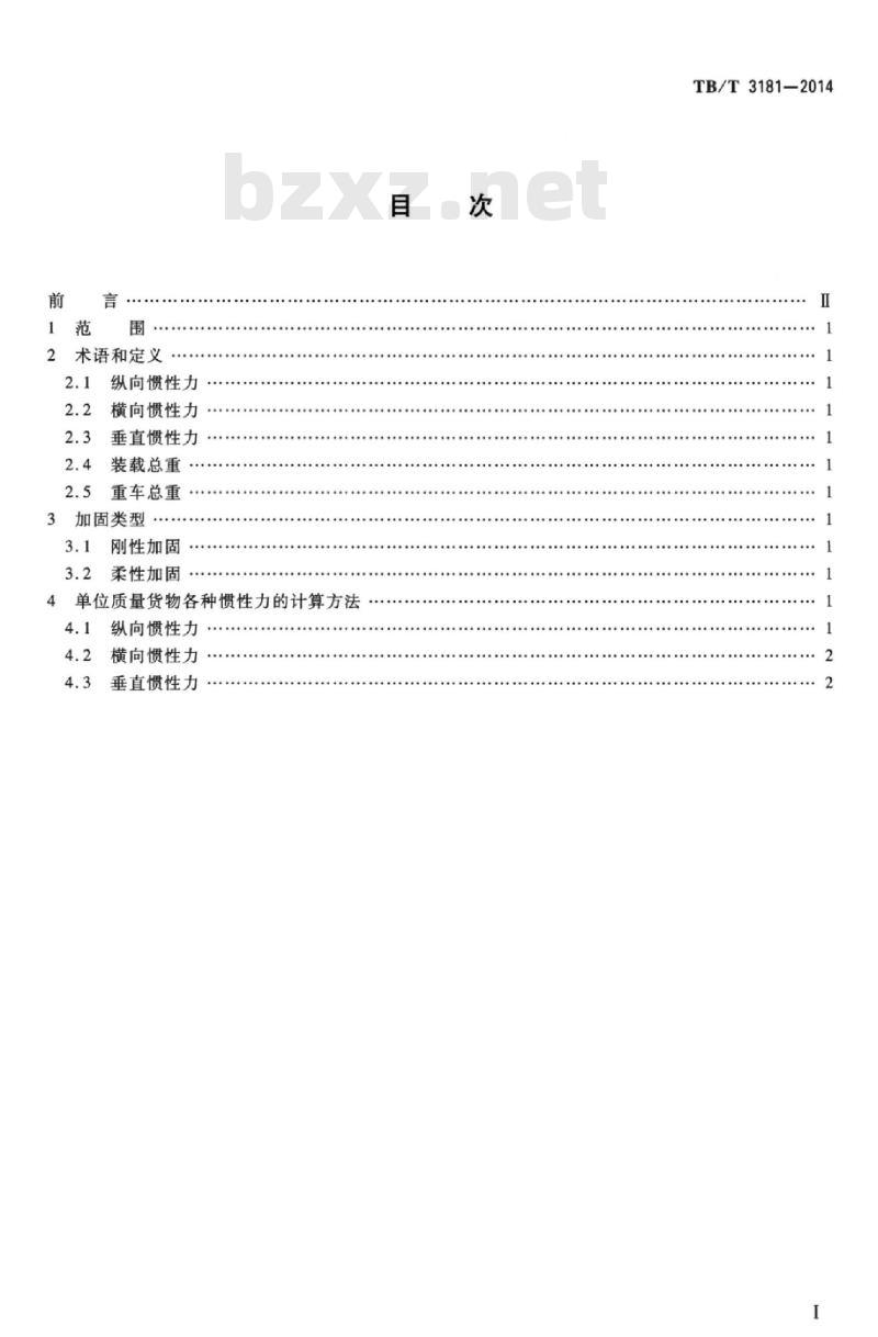 TB/T 3181-2014 铁路运输过程中货物惯性力力值计算