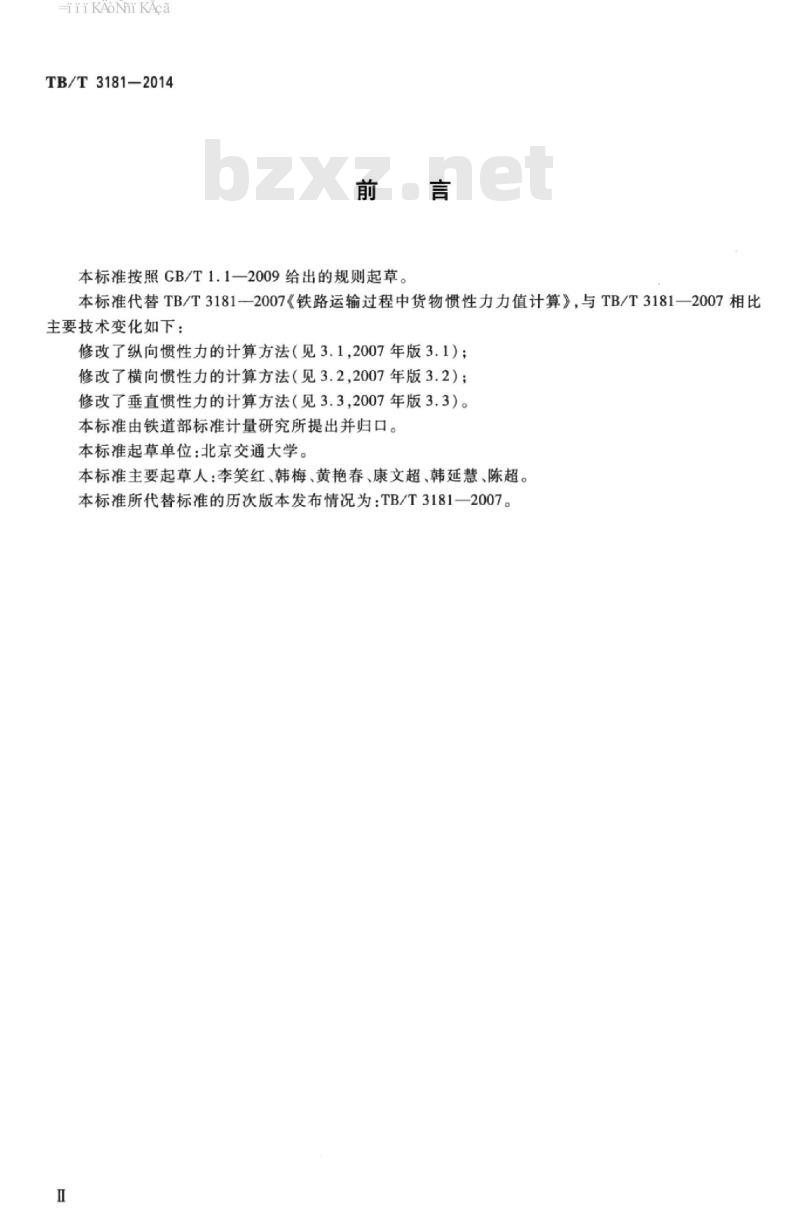 TB/T 3181-2014 铁路运输过程中货物惯性力力值计算