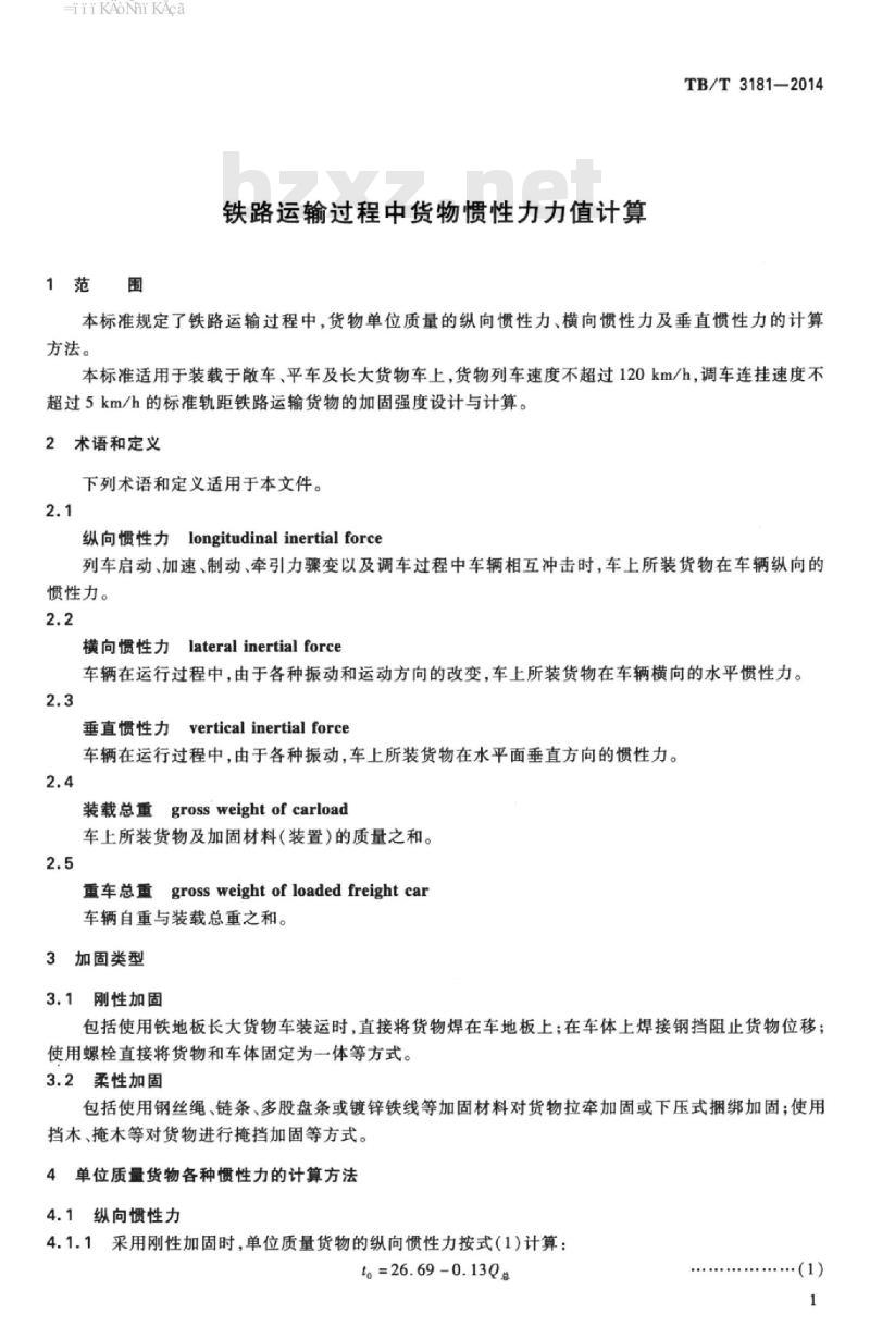 TB/T 3181-2014 铁路运输过程中货物惯性力力值计算