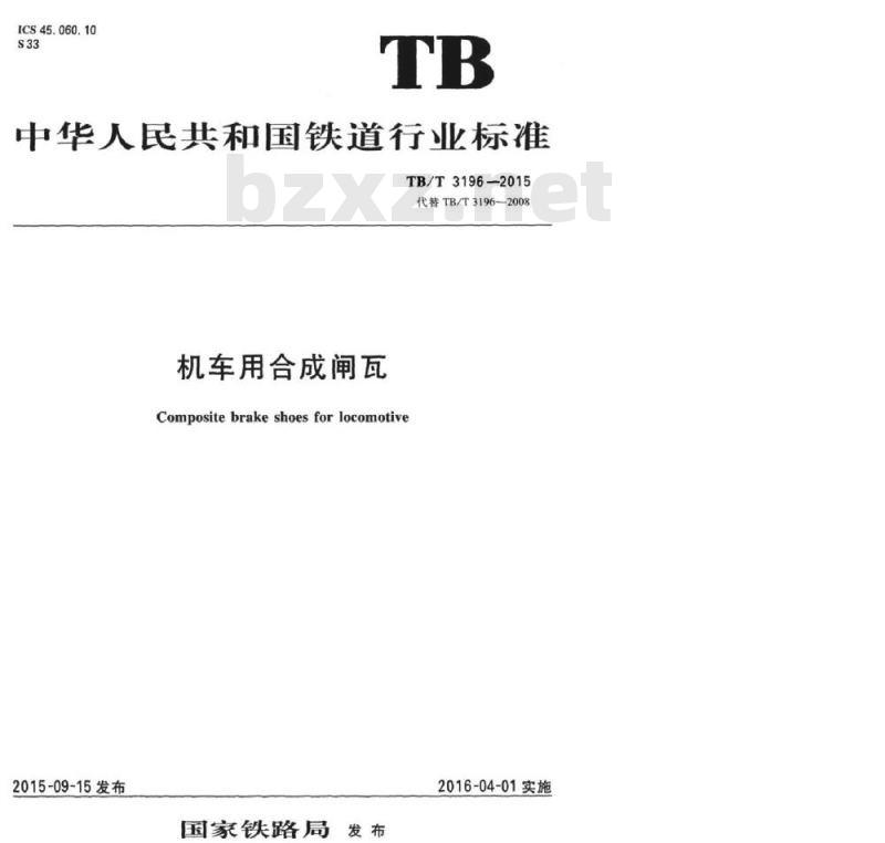 TB/T 3196-2015 机车用合成闸瓦