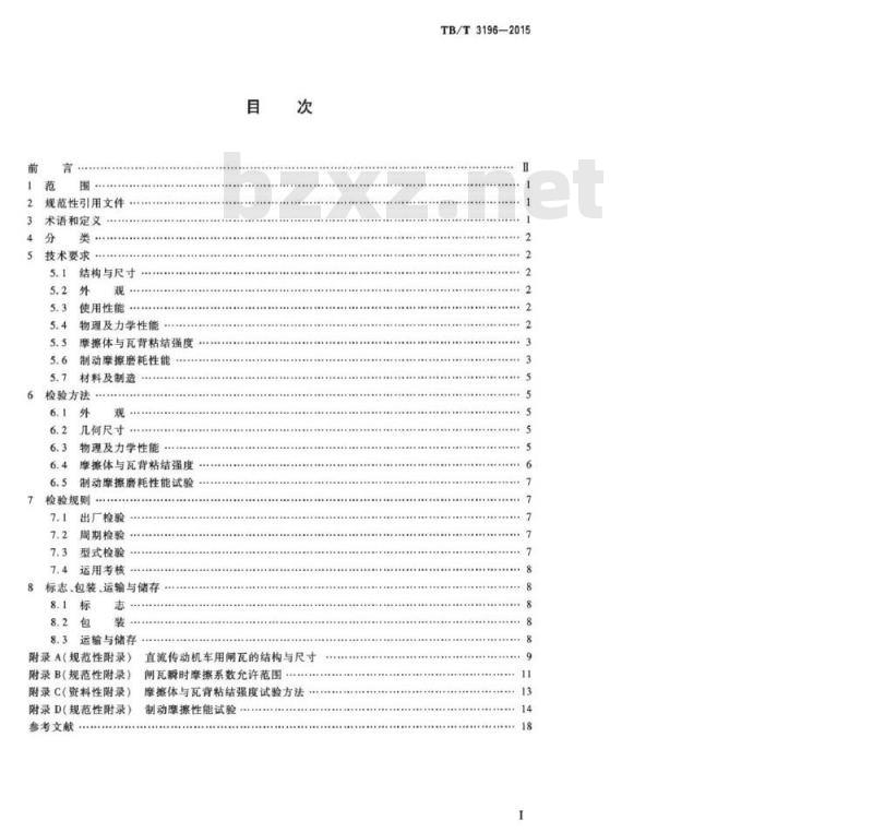 TB/T 3196-2015 机车用合成闸瓦