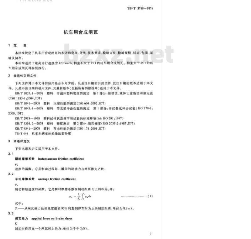 TB/T 3196-2015 机车用合成闸瓦