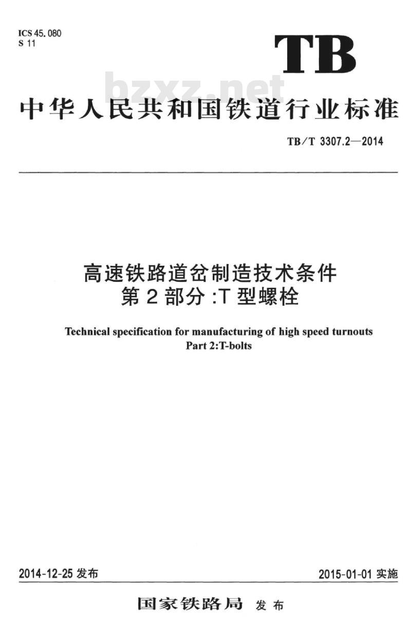 TB/T 3307.2-2014 高速铁路道岔制造技术条件第2部分:T型螺栓