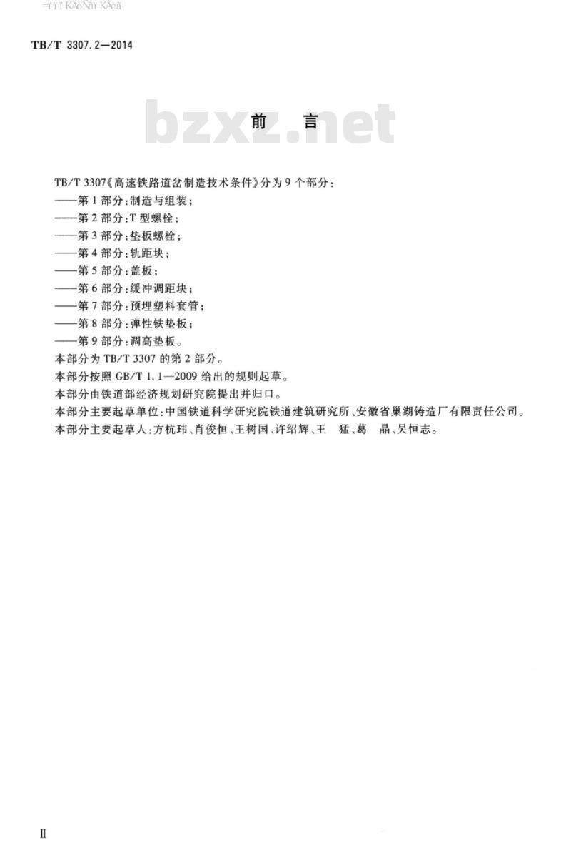 TB/T 3307.2-2014 高速铁路道岔制造技术条件第2部分:T型螺栓