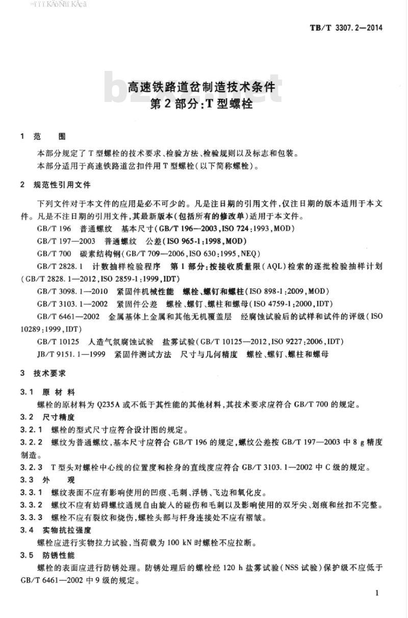 TB/T 3307.2-2014 高速铁路道岔制造技术条件第2部分:T型螺栓