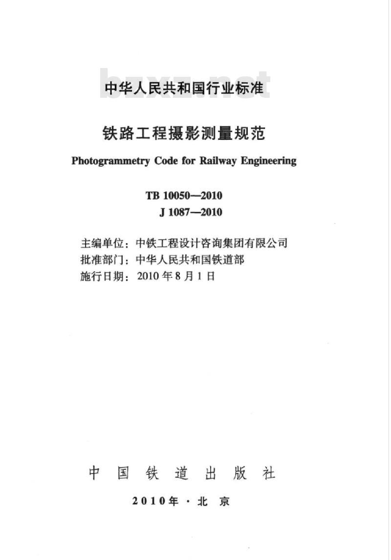 TB 10050-2010 铁路工程摄影测量规范