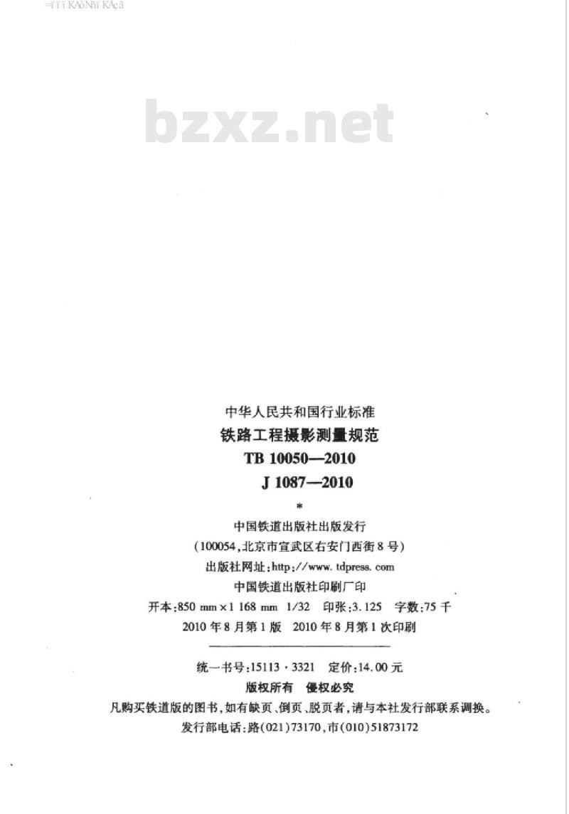 TB 10050-2010 铁路工程摄影测量规范
