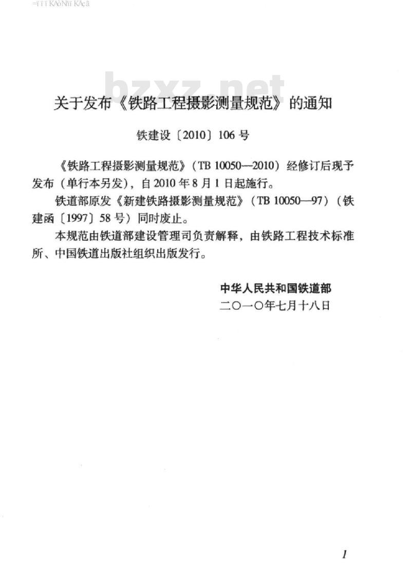 TB 10050-2010 铁路工程摄影测量规范
