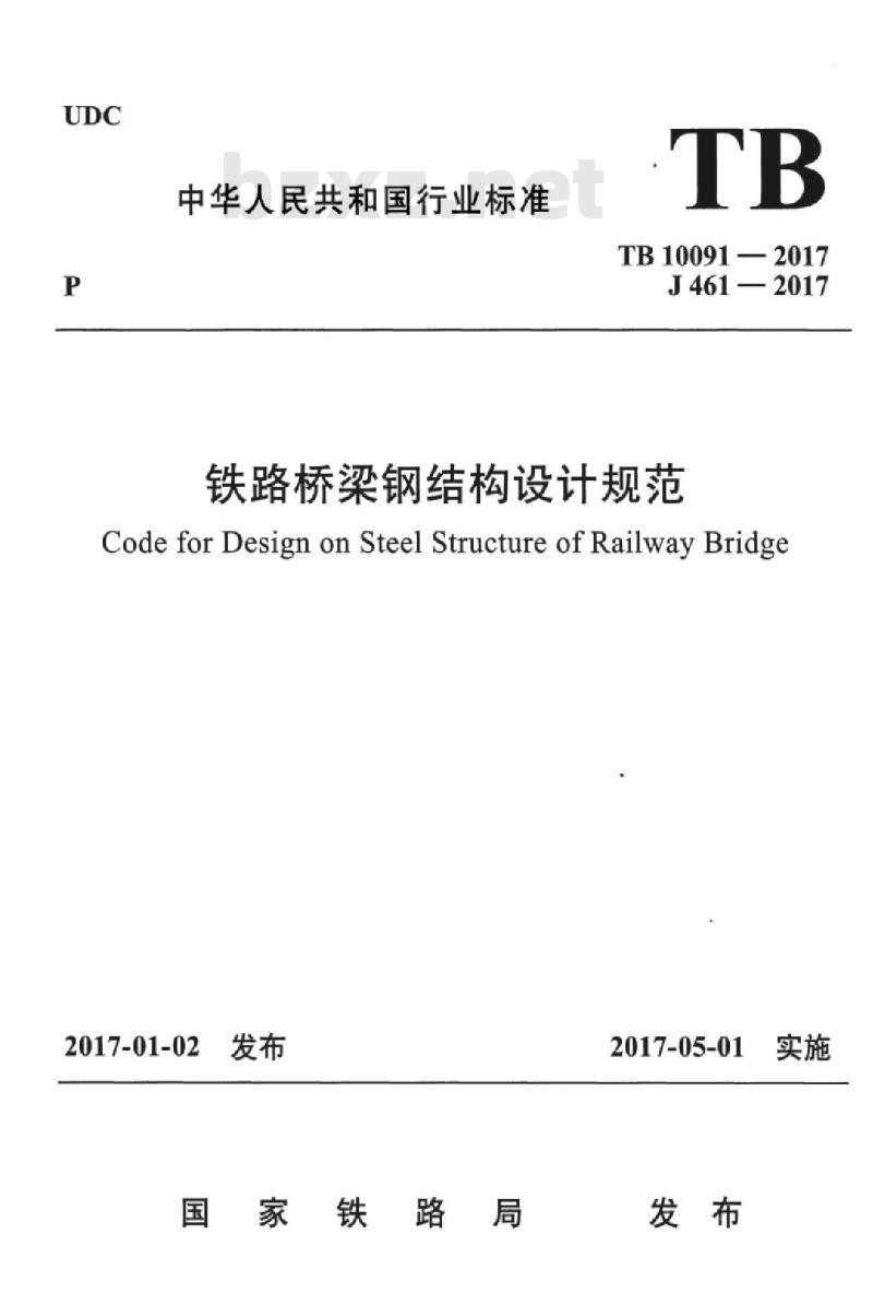 TB 10091-2017 铁路桥梁钢结构设计规范