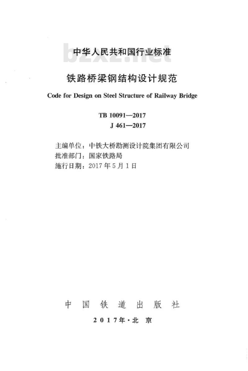 TB 10091-2017 铁路桥梁钢结构设计规范