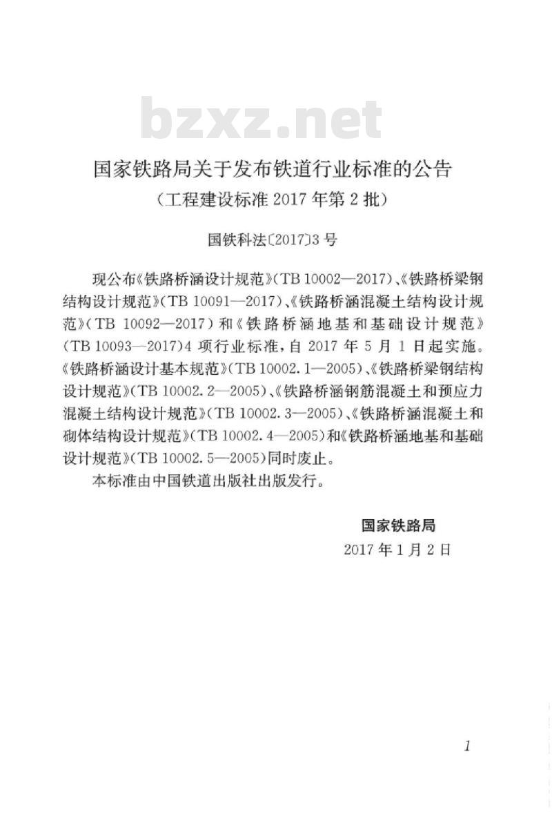 TB 10091-2017 铁路桥梁钢结构设计规范