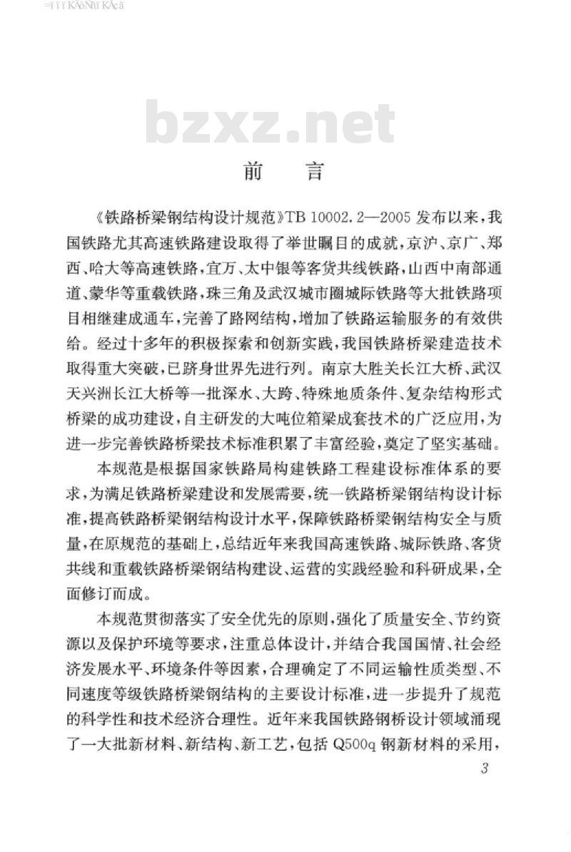 TB 10091-2017 铁路桥梁钢结构设计规范