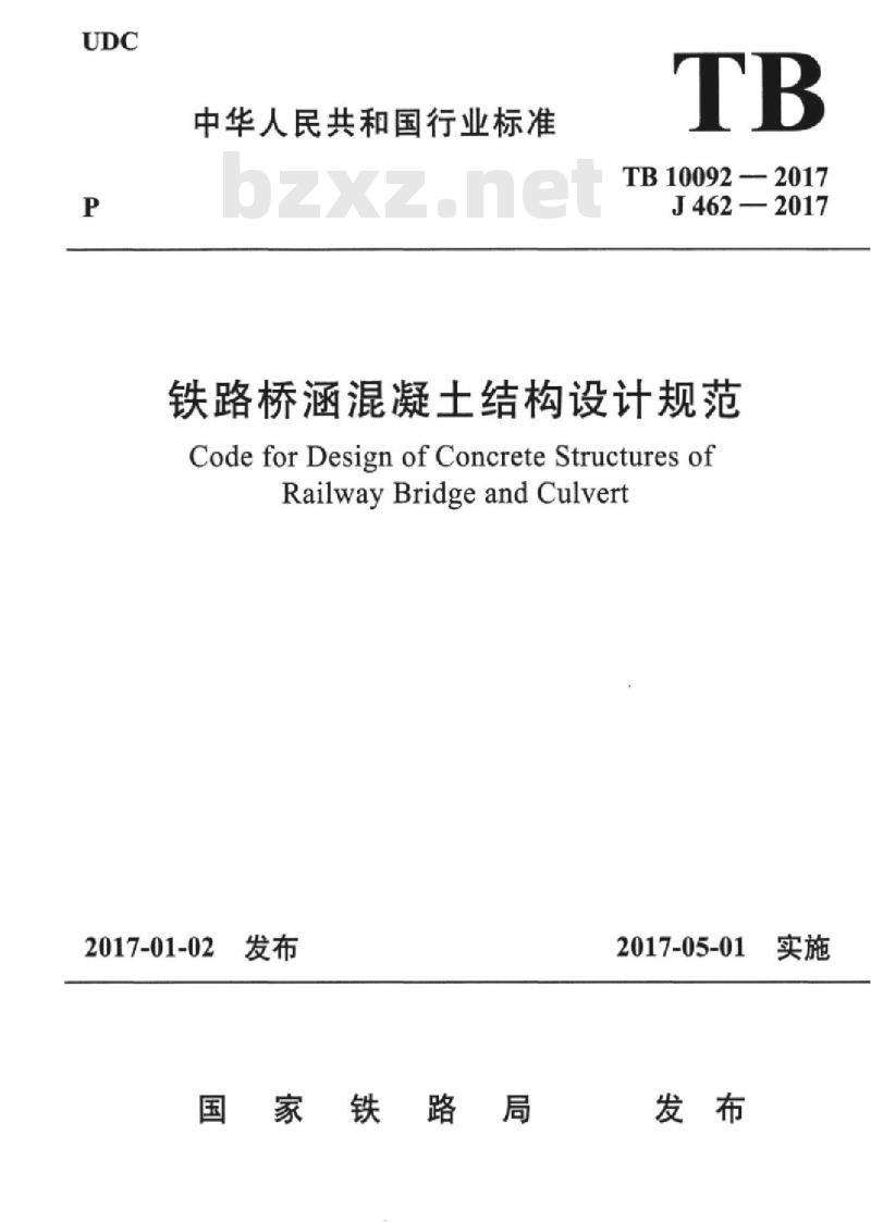 TB 10092-2017 铁路桥涵混凝土结构设计规范