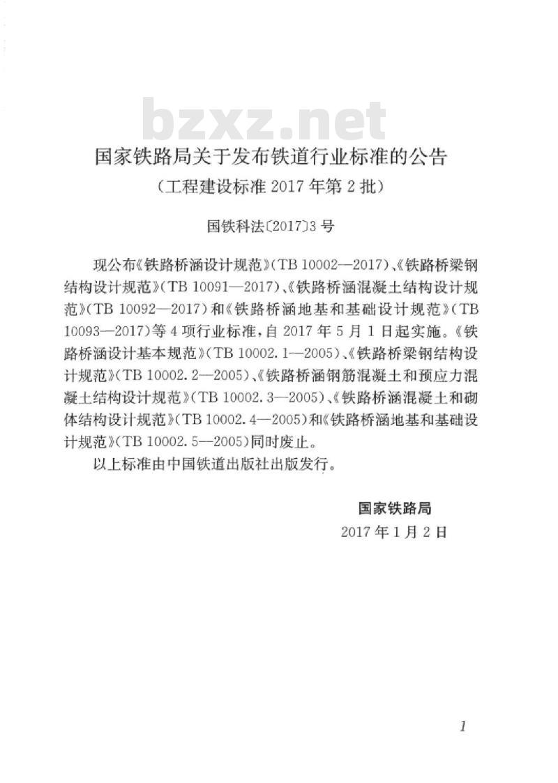 TB 10092-2017 铁路桥涵混凝土结构设计规范