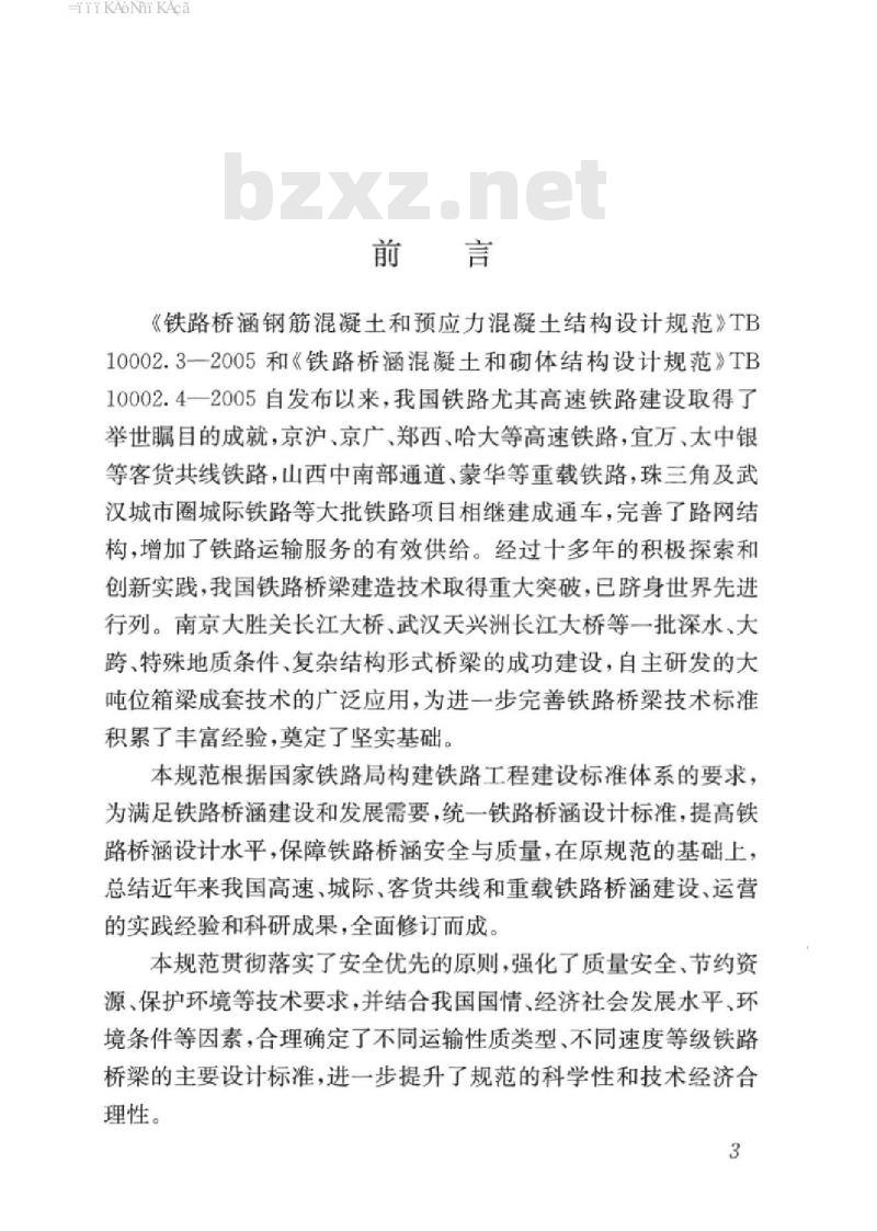 TB 10092-2017 铁路桥涵混凝土结构设计规范