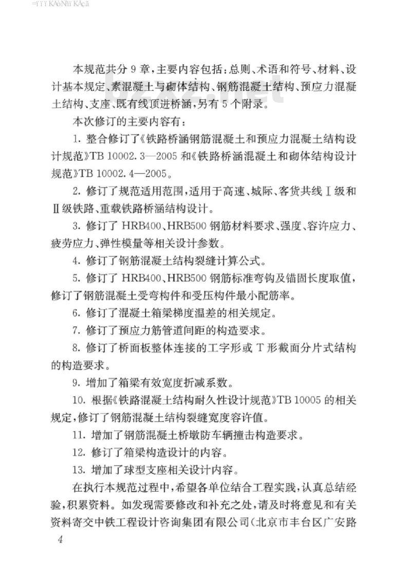 TB 10092-2017 铁路桥涵混凝土结构设计规范