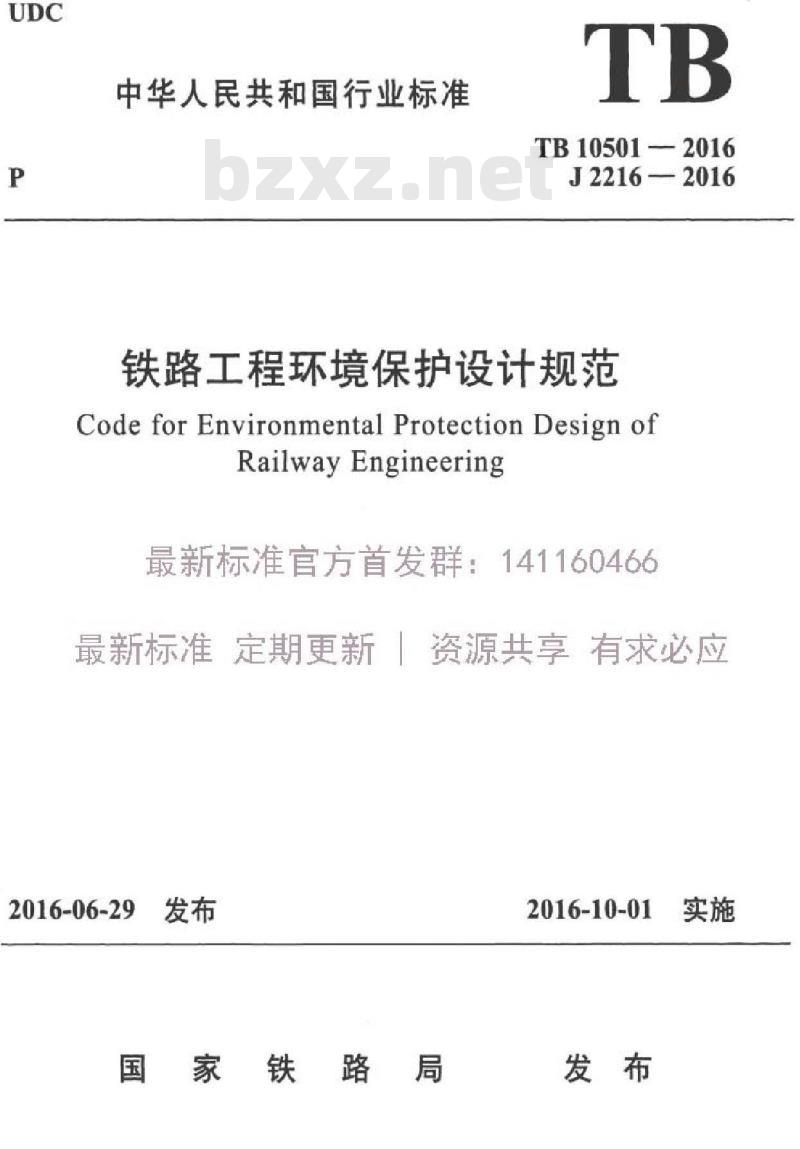 TB 10501-2016 铁路工程环境保护设计规范