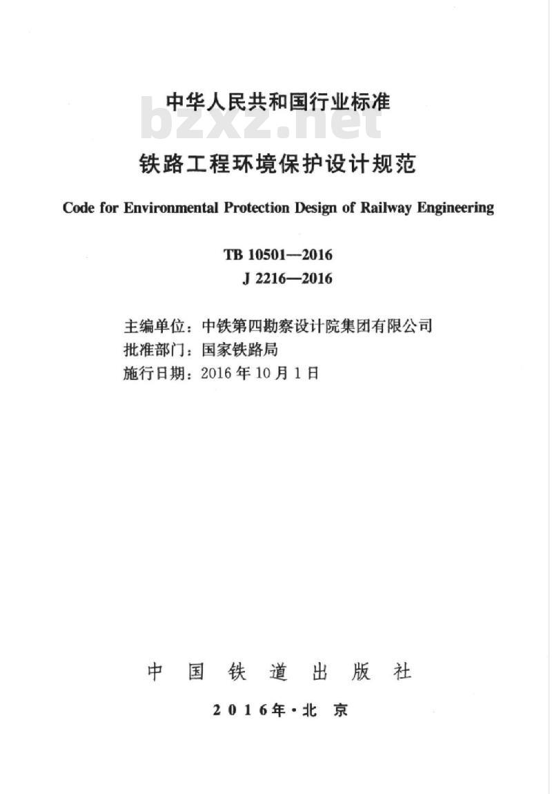 TB 10501-2016 铁路工程环境保护设计规范