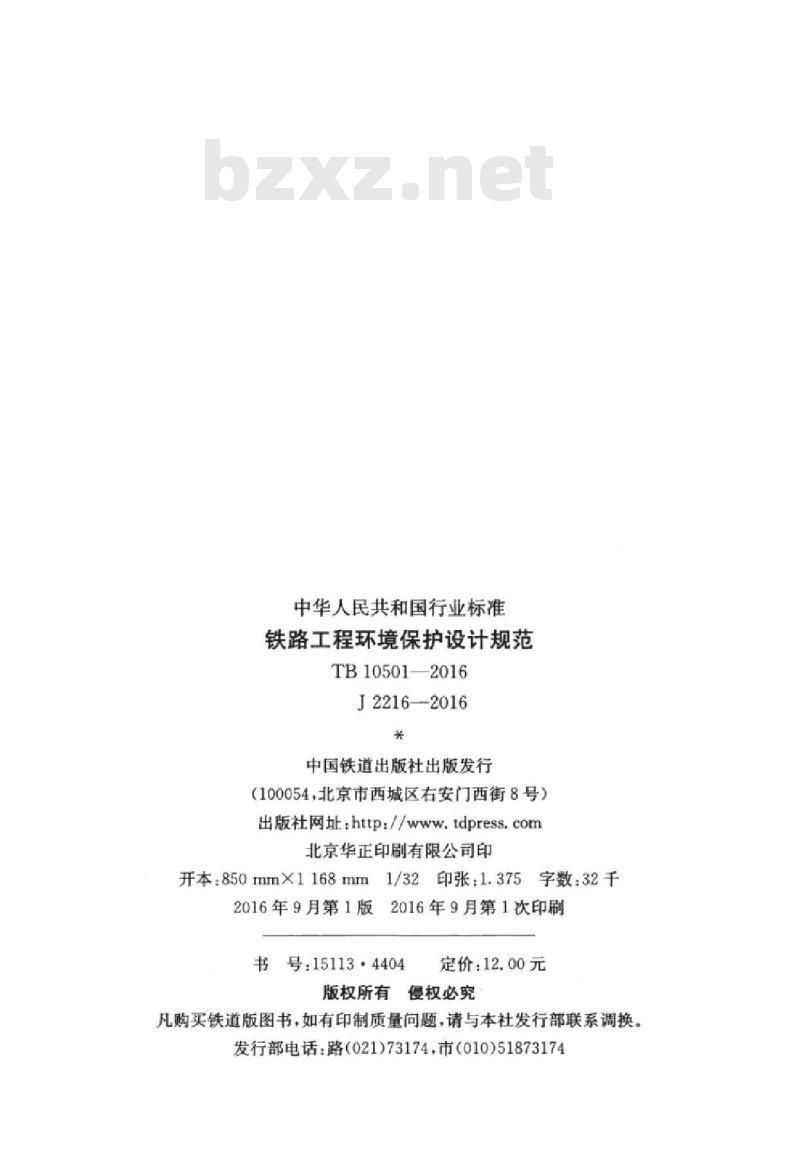 TB 10501-2016 铁路工程环境保护设计规范