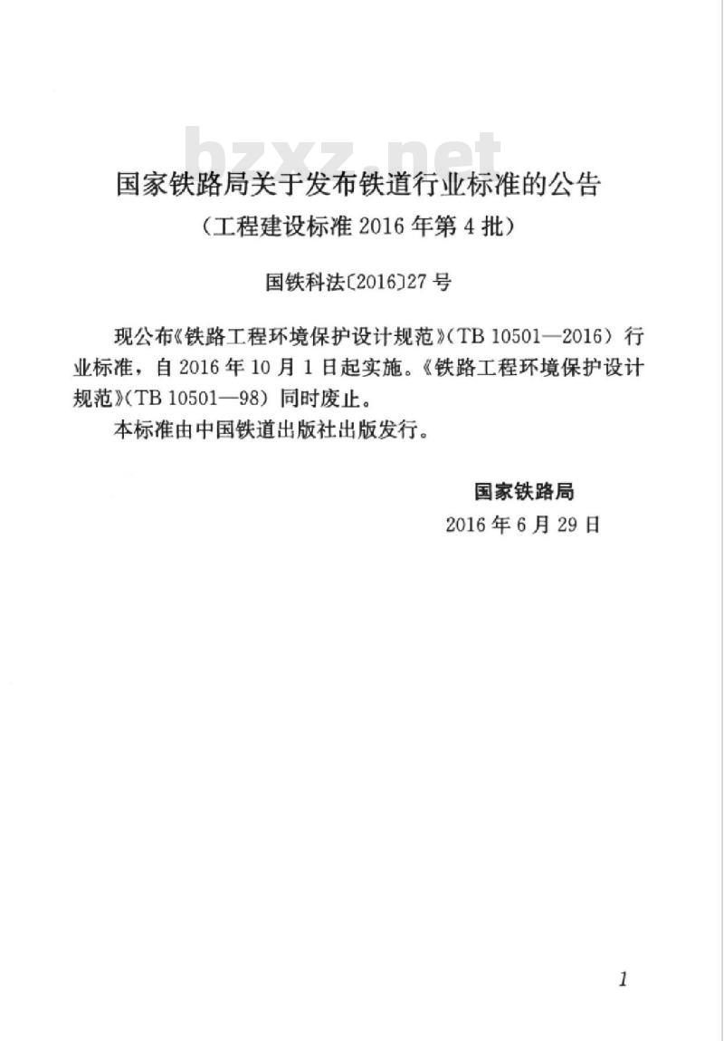 TB 10501-2016 铁路工程环境保护设计规范
