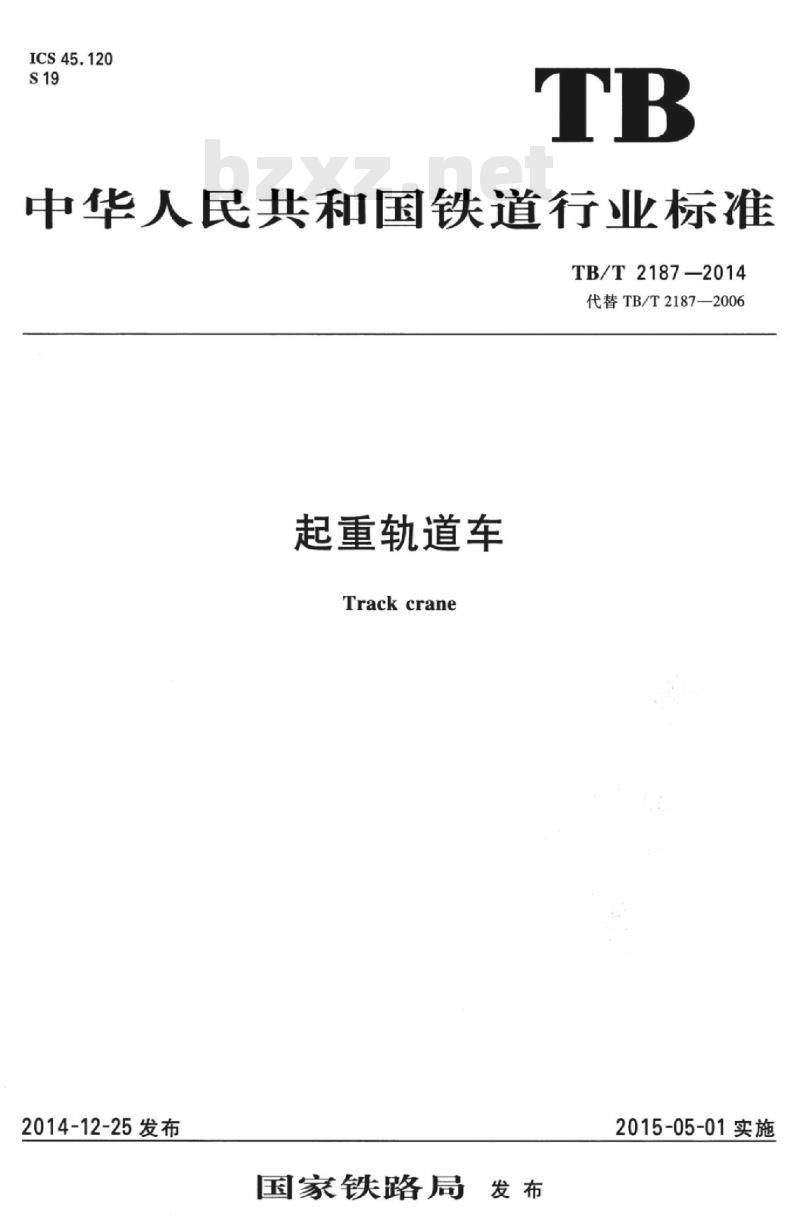 TB/T 2187-2014 起重轨道车