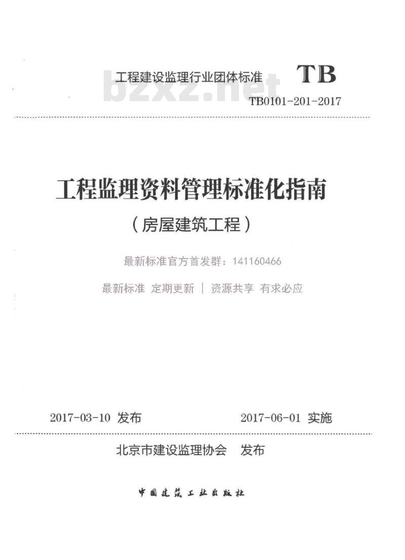 TB 0101-201-2017 工程监理资料管理标准化指南