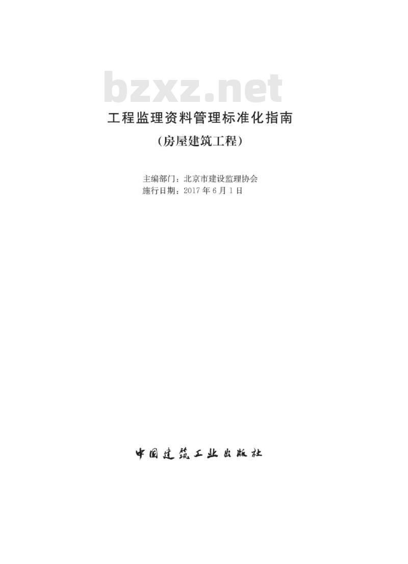 TB 0101-201-2017 工程监理资料管理标准化指南