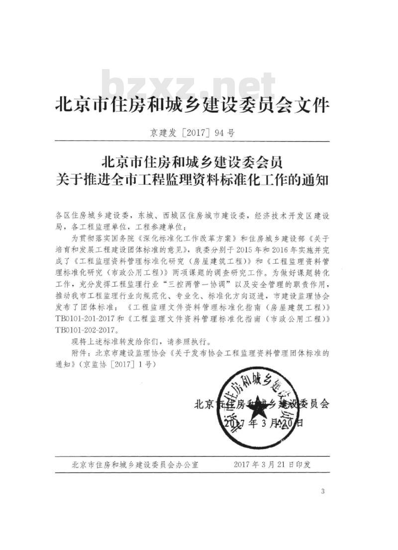 TB 0101-201-2017 工程监理资料管理标准化指南