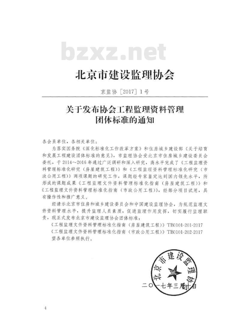 TB 0101-201-2017 工程监理资料管理标准化指南