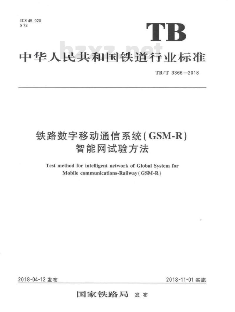 TB/T 3366-2018 铁路数字移动通信系统(GSM-R)智能网试验方法