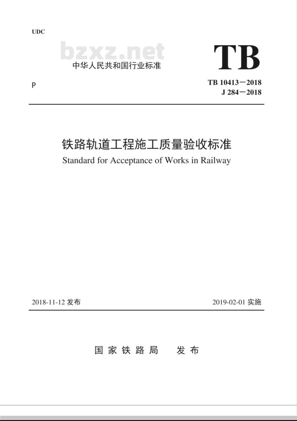 TB 10413-2018 铁路轨道工程施工质量验收标准
