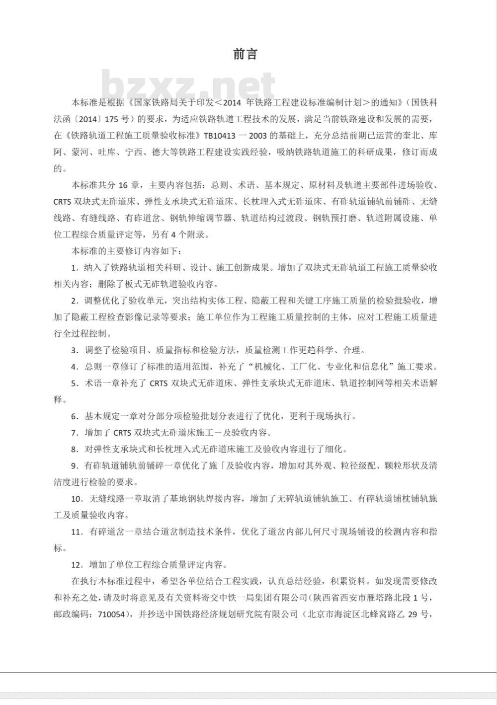TB 10413-2018 铁路轨道工程施工质量验收标准