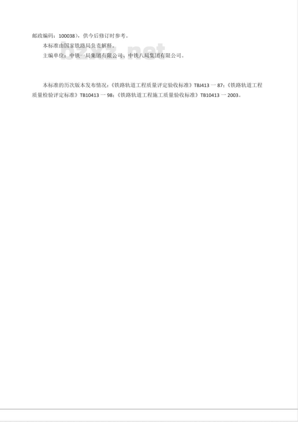 TB 10413-2018 铁路轨道工程施工质量验收标准