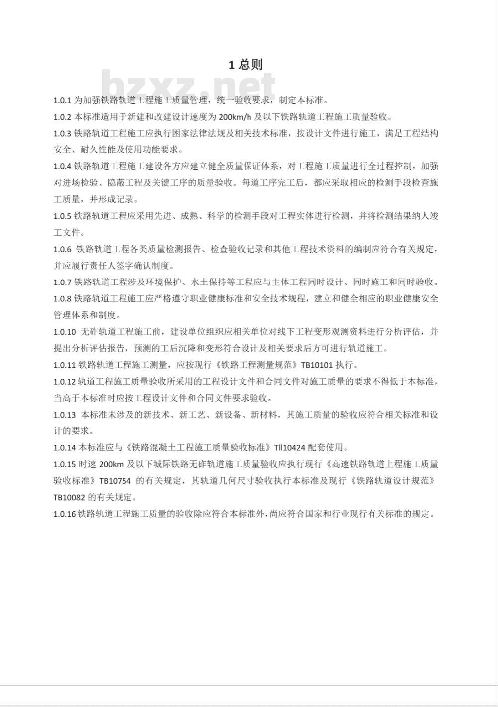 TB 10413-2018 铁路轨道工程施工质量验收标准