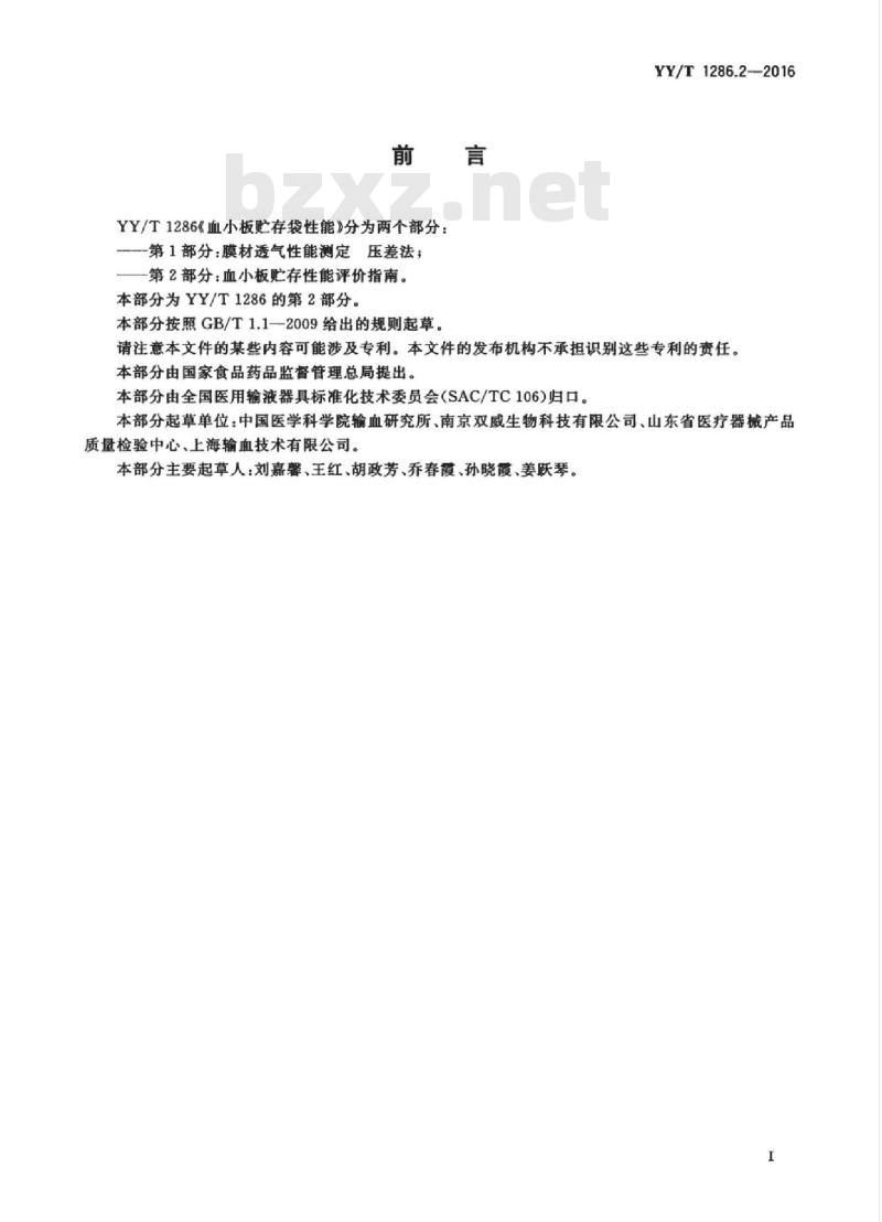 YY/T 1286.2-2016 血小板贮存袋性能 第2部分:血小板贮存性能评价指南