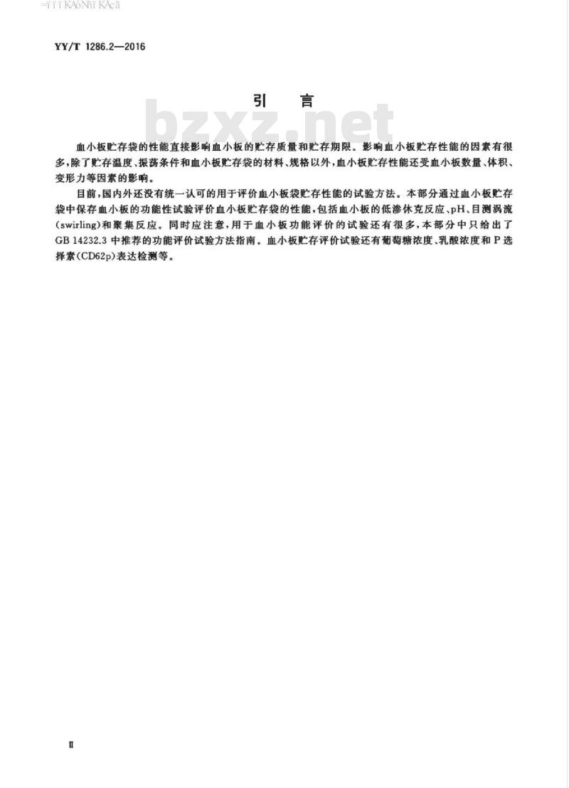 YY/T 1286.2-2016 血小板贮存袋性能 第2部分:血小板贮存性能评价指南