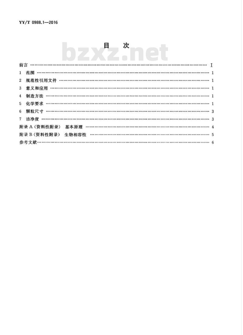 YY/T 0988.1-2016 外科植入物涂层 第1部分:钴-28铬-6钼粉末