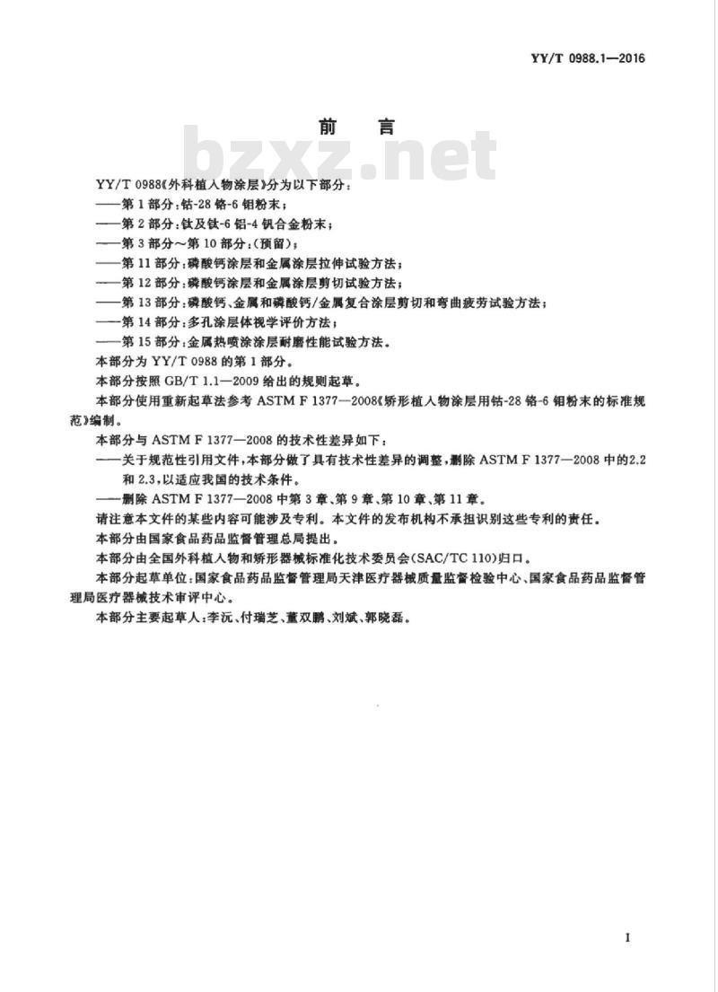 YY/T 0988.1-2016 外科植入物涂层 第1部分:钴-28铬-6钼粉末