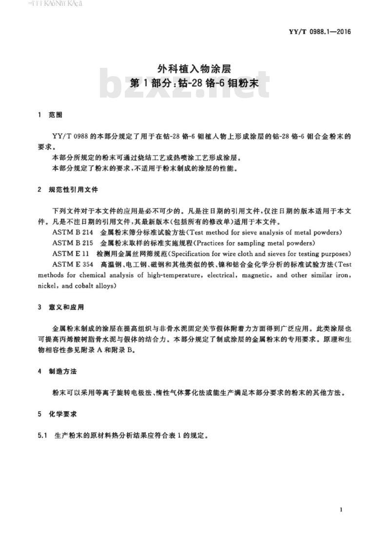 YY/T 0988.1-2016 外科植入物涂层 第1部分:钴-28铬-6钼粉末