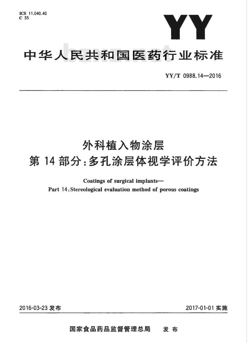 YY/T 0988.14-2016 外科植入物涂层 第14部分:多孔涂层体视学评价方法